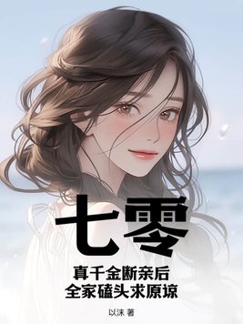 七零真千金[穿书