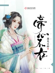 帝心莲txt下载