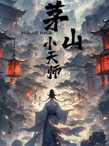 茅山小天师：地府人间斩妖路茅山小天师：地府人间斩妖路
