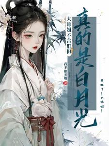 大师姐不合群但真的是白月光大师姐不合群但真的是白月光