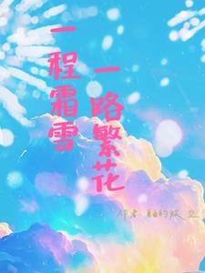 一程霜雪，一路繁花一程霜雪，一路繁花