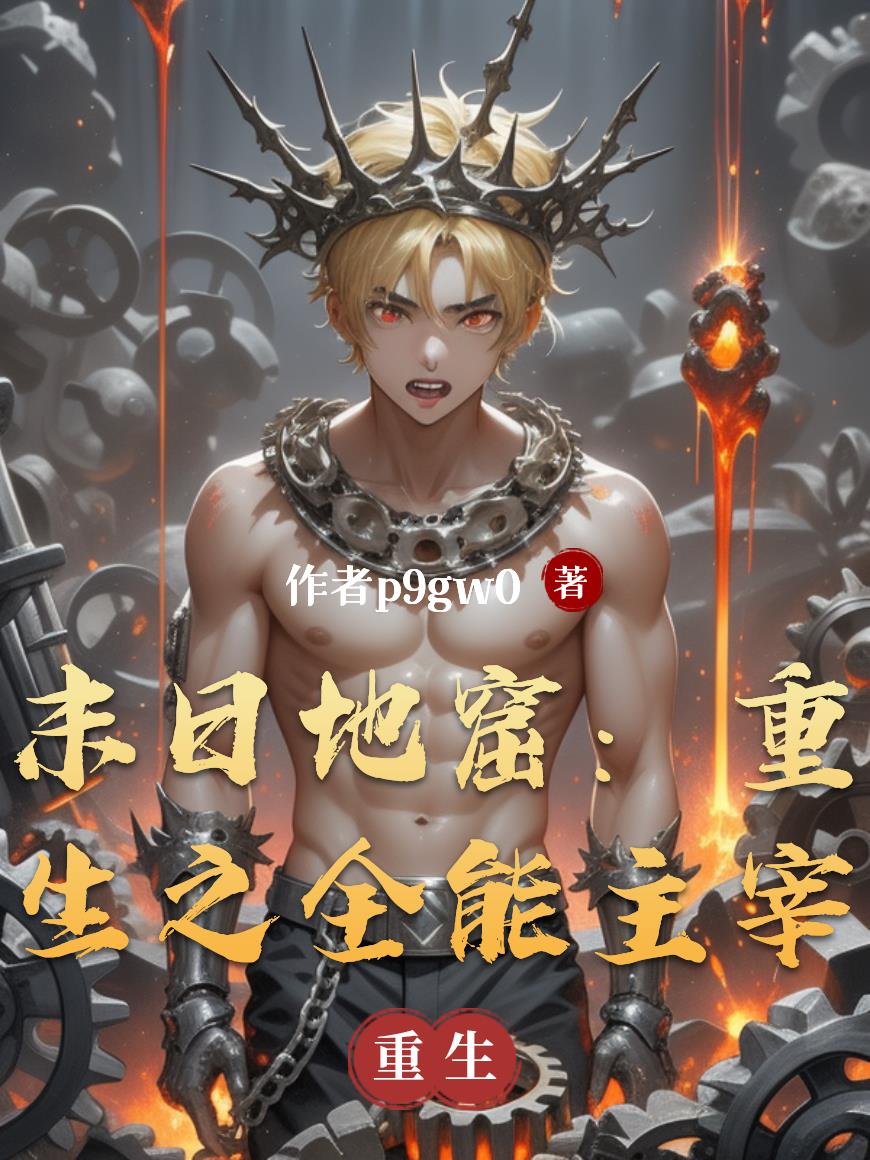 末日地窟：重生之全能主宰末日地窟：重生之全能主宰