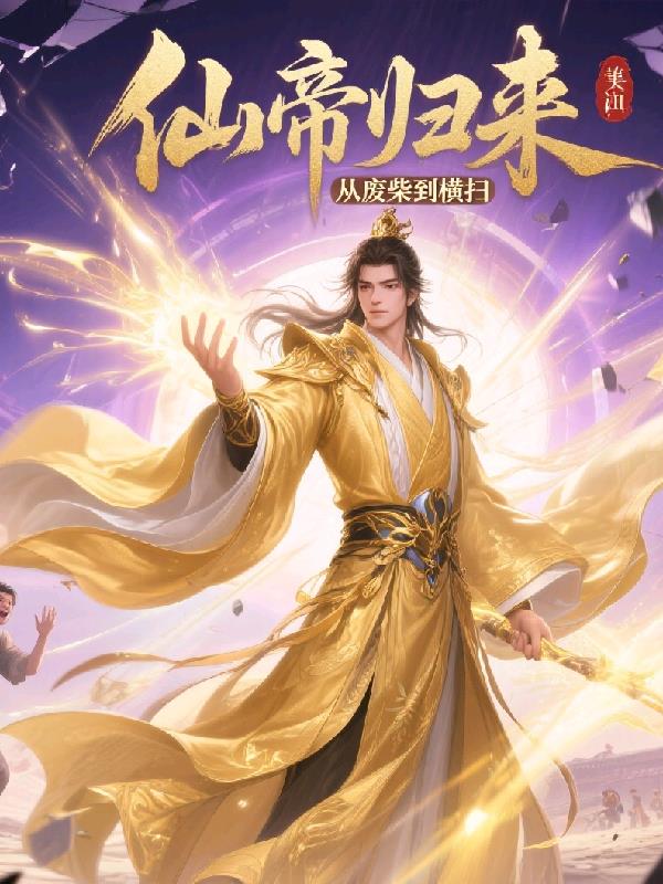 仙帝归来：从废柴到横扫仙帝归来：从废柴到横扫